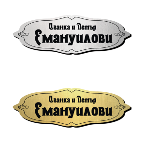 Табелка за врата 16